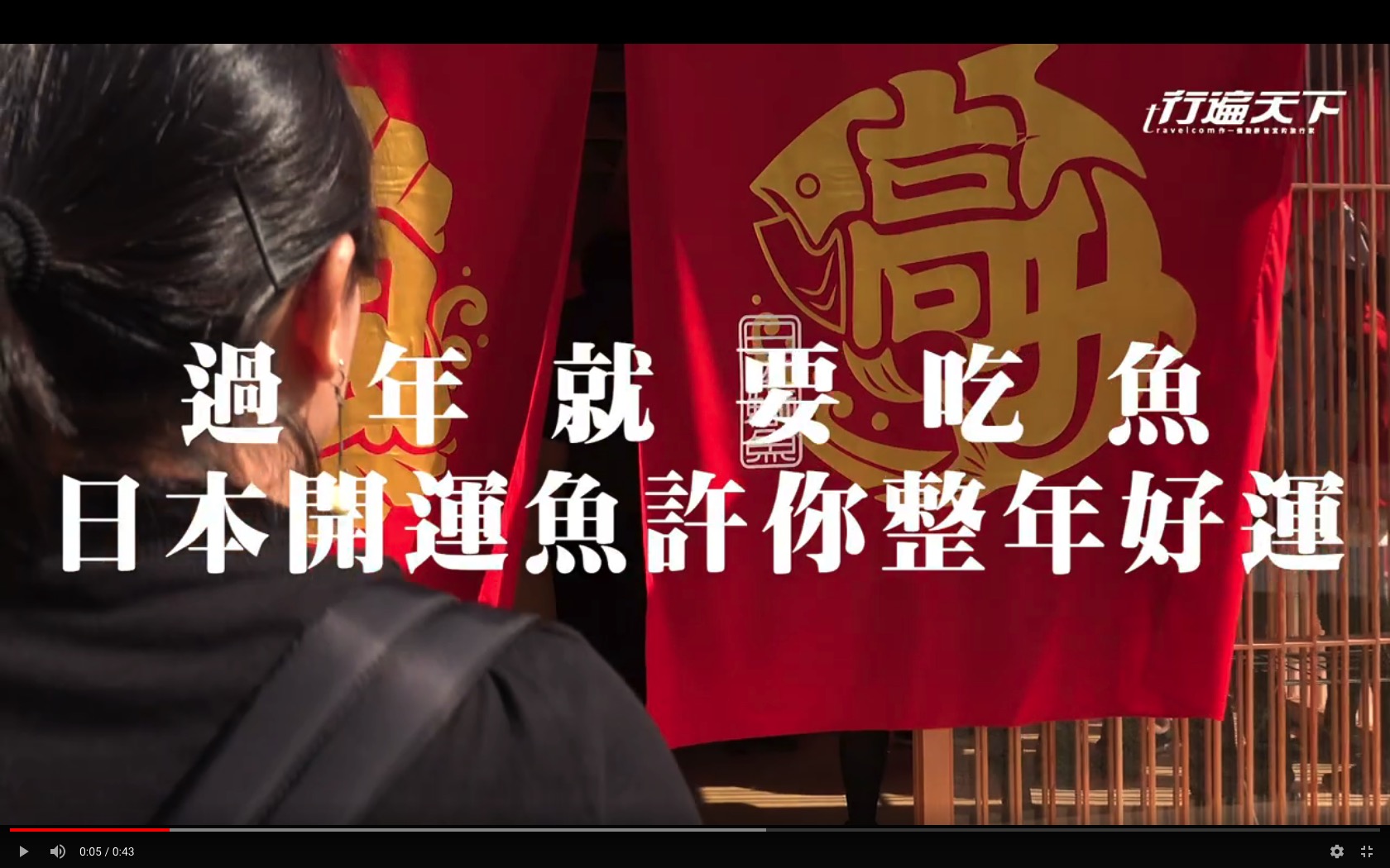 過年來開運，日本開運魚華山快閃許你整年的好運