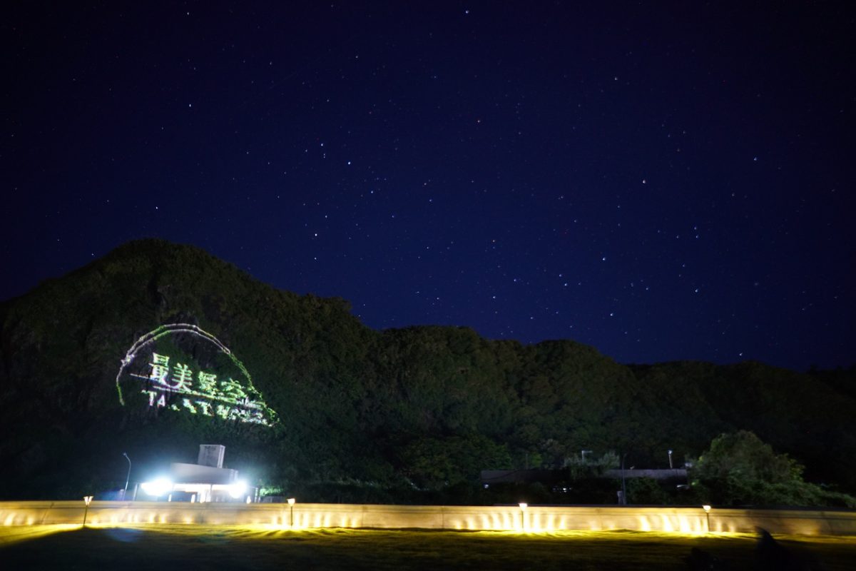 台東,最美星空音樂會,星空秘境
