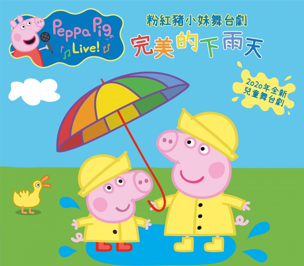 台北君悅,粉紅豬小妹,佩佩豬,Peppa Pig,舞台劇