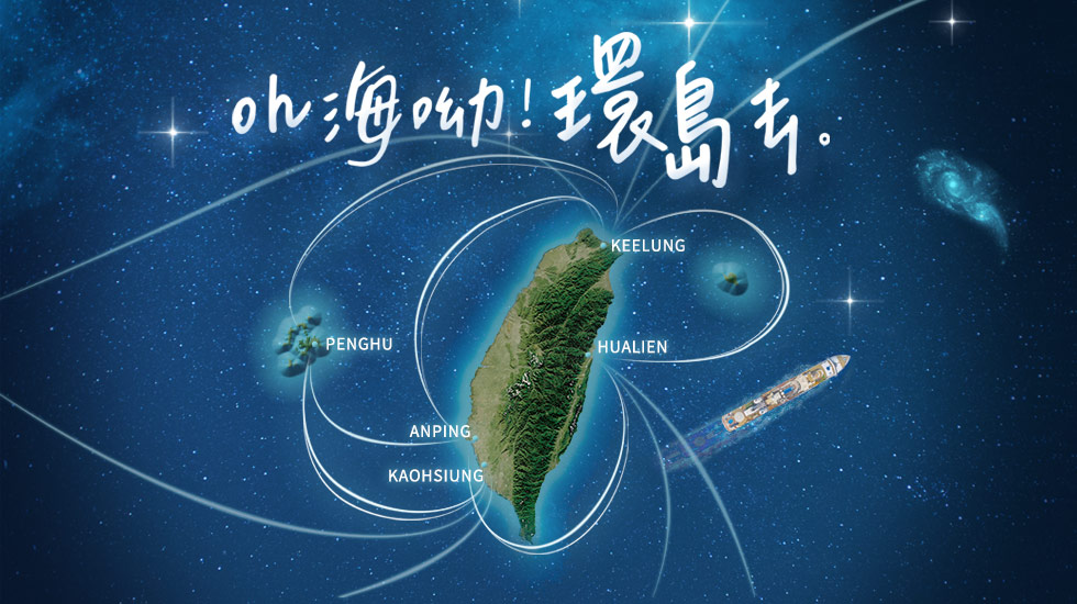 郵輪,環島,6天5夜,類出國