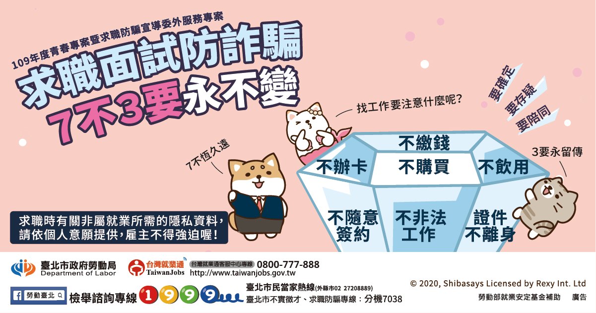 勞工,權益,求職防騙,7不3要,求職,玖壹壹
