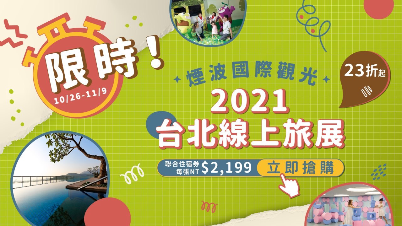 .煙波國際觀光集團線上旅展登場-聯合住宿券23折起！